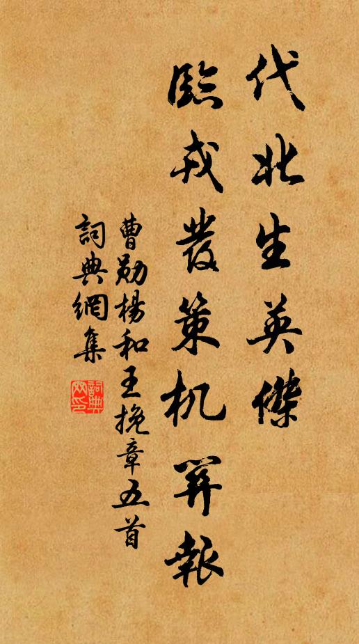 曹勋代北生英杰，临戎发策机关报书法作品欣赏