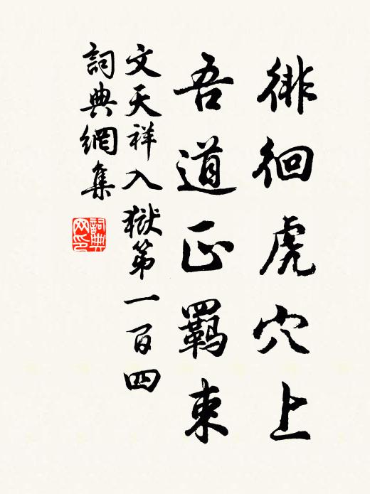 文天祥徘徊虎穴上，吾道正羁束书法作品欣赏