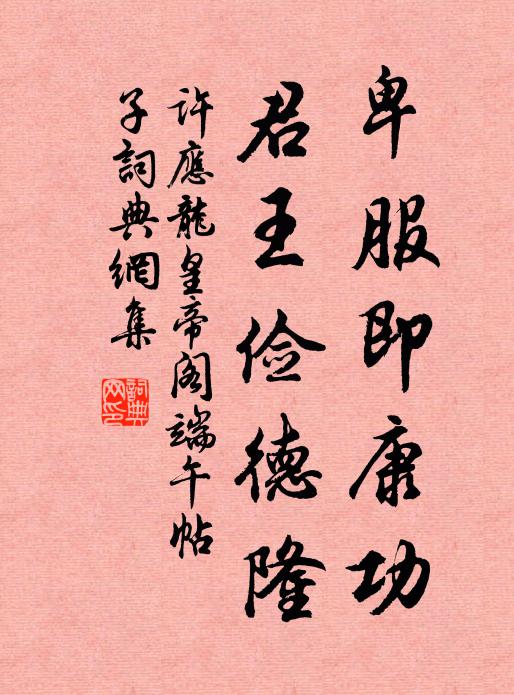 许应龙卑服即康功，君王俭德隆书法作品欣赏