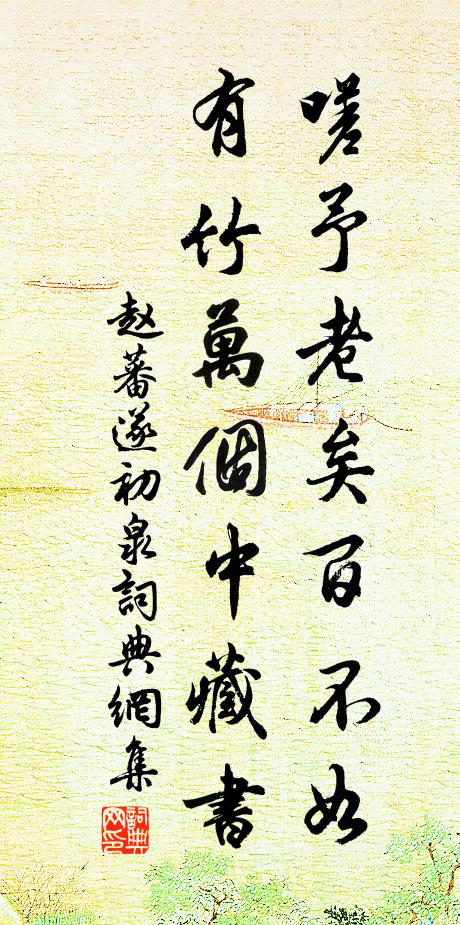 赵蕃嗟予老矣百不如，有竹万个中藏书书法作品欣赏