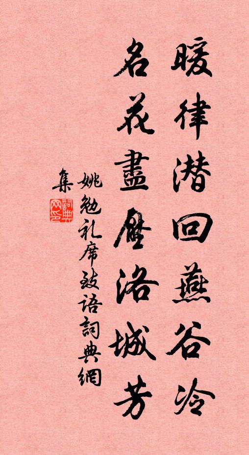姚勉暖律潜回燕谷冷，名花尽压洛城芳书法作品欣赏