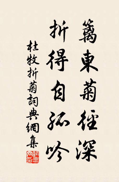 杜牧篱东菊径深，折得自孤吟书法作品欣赏