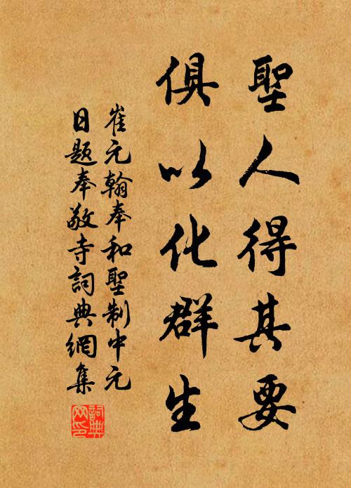 崔元翰圣人得其要，俱以化群生书法作品欣赏