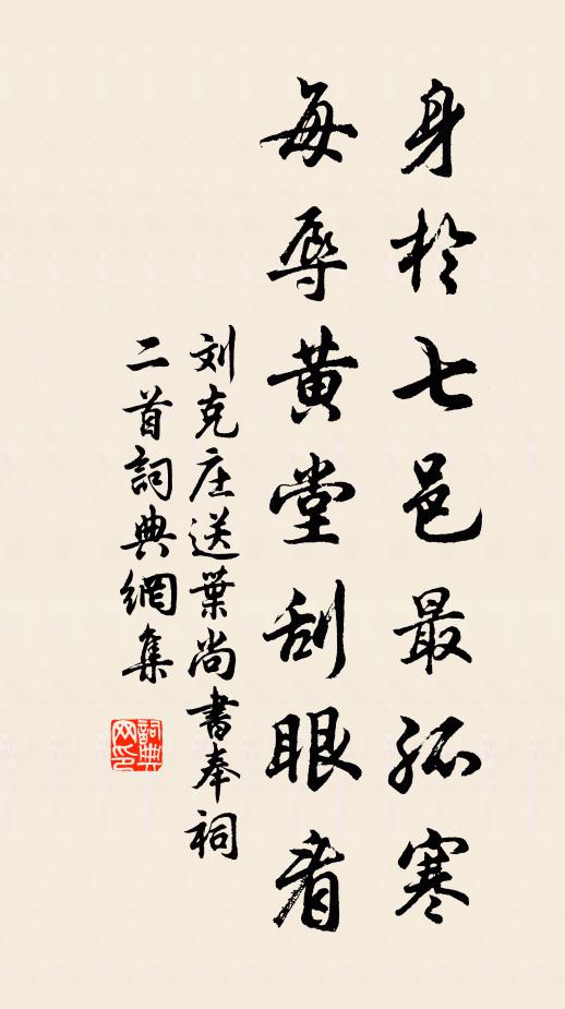 刘克庄身于七邑最孤寒，每辱黄堂刮眼看书法作品欣赏