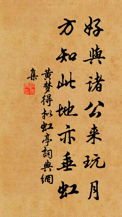 黄梦得好与诸公来玩月，方知此地亦垂虹书法作品欣赏
