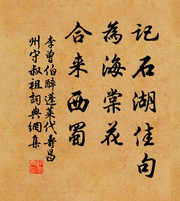 李曾伯记石湖佳句，为海棠花，合来西蜀书法作品欣赏