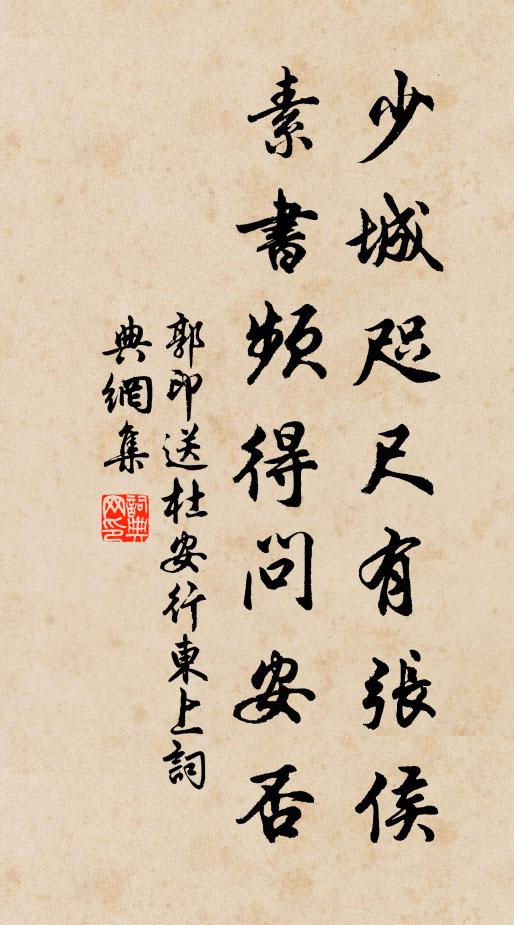 郭印少城咫尺有张侯，素书频得问安否书法作品欣赏
