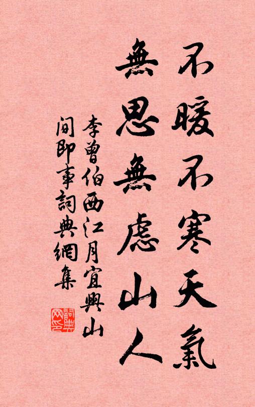 李曾伯不暖不寒天气，无思无虑山人书法作品欣赏