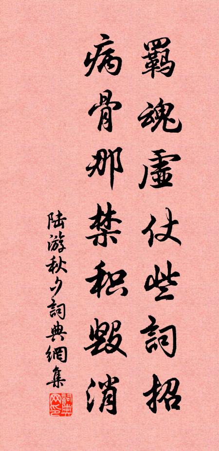 陆游羁魂虚仗些词招，病骨那禁积毁消书法作品欣赏