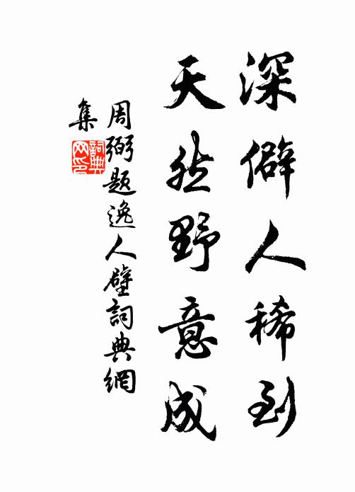 周弼深僻人稀到，天然野意成书法作品欣赏