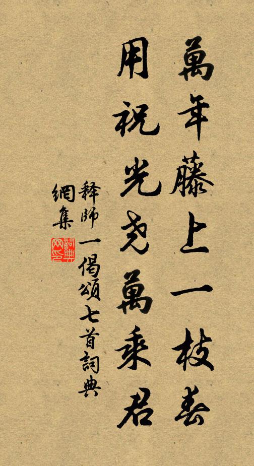 释师一万年藤上一枝春，用祝光尧万乘君书法作品欣赏