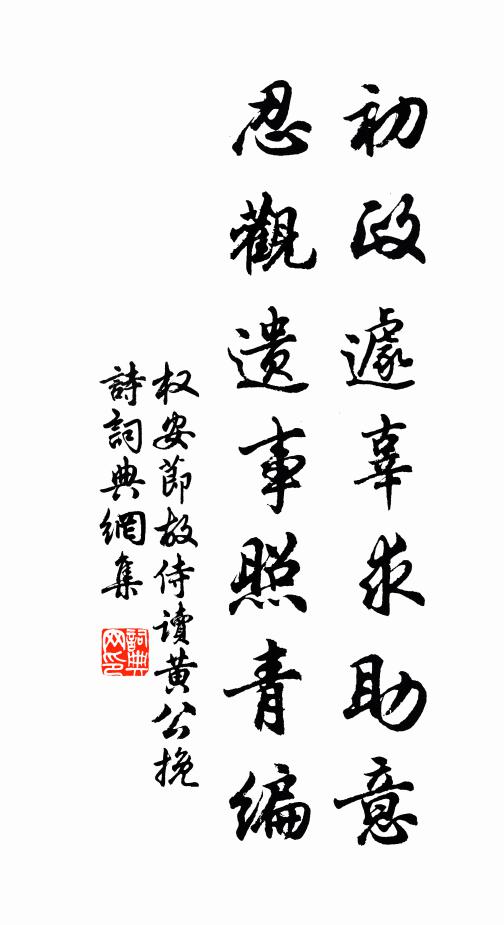 权安节初政遽辜求助意，忍观遗事照青编书法作品欣赏