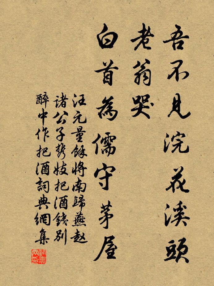 汪元量吾不见浣花溪头老翁哭，白首为儒守茅屋书法作品欣赏