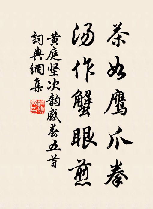 黄庭坚茶如鹰爪拳，汤作蟹眼煎书法作品欣赏