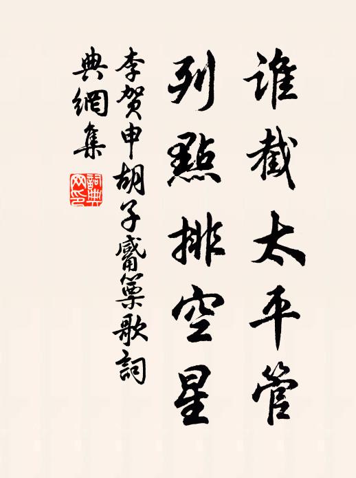 李贺谁截太平管，列点排空星书法作品欣赏