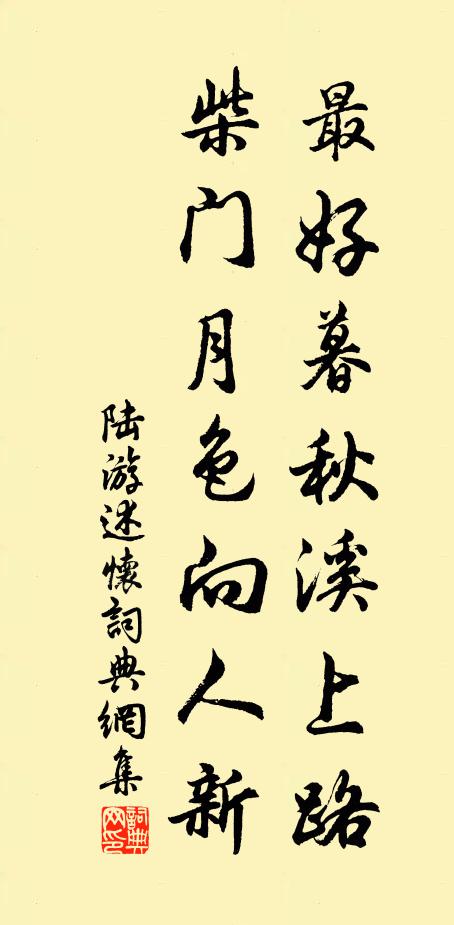 陆游最好暮秋溪上路，柴门月色向人新书法作品欣赏