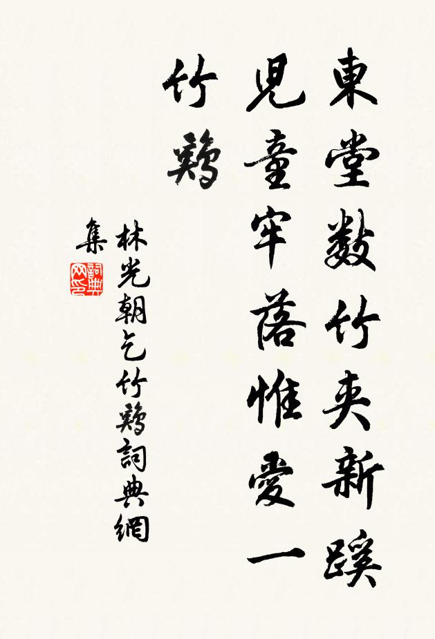林光朝东堂数竹夹新蹊，儿童牢落惟爱一竹鸡书法作品欣赏