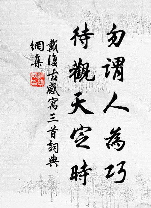 戴复古勿谓人为巧，待观天定时书法作品欣赏