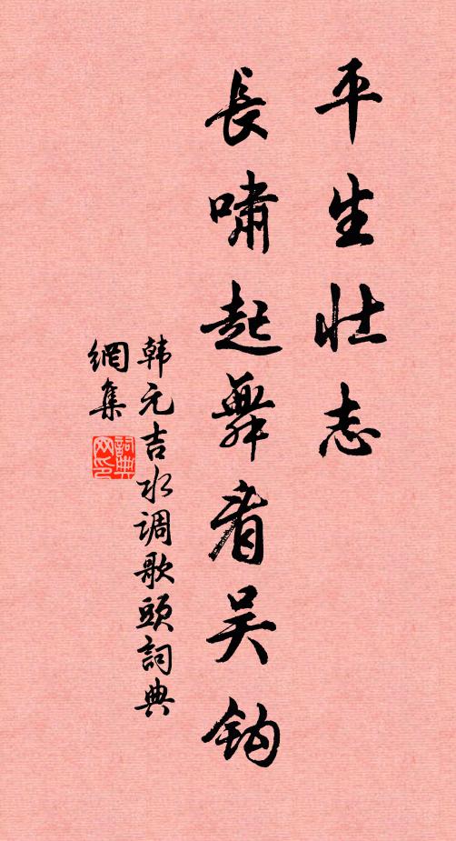 韩元吉平生壮志，长啸起舞看吴钩书法作品欣赏
