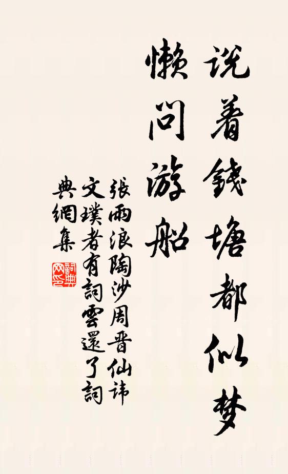 张雨说着钱塘都似梦，懒问游船书法作品欣赏