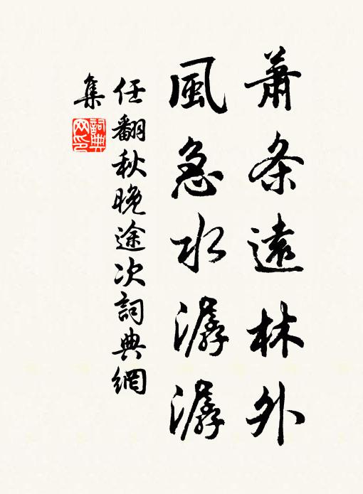 任翻萧条远林外，风急水潺潺书法作品欣赏