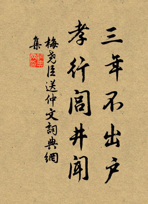 梅尧臣三年不出户，孝行闾井闻书法作品欣赏