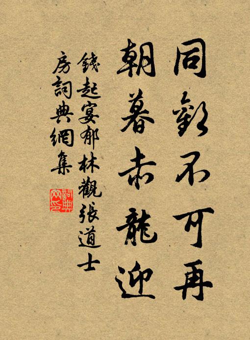 钱起同欢不可再，朝暮赤龙迎书法作品欣赏