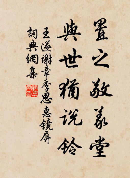 王遂置之敬义堂，与世犹说铃书法作品欣赏