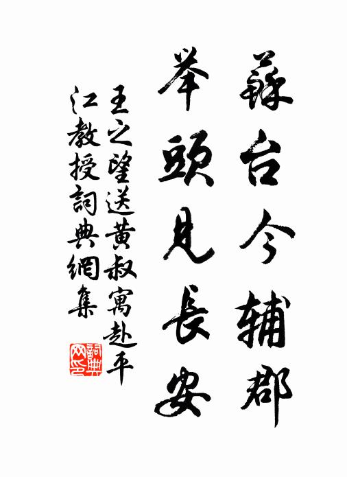 王之望苏台今辅郡，举头见长安书法作品欣赏