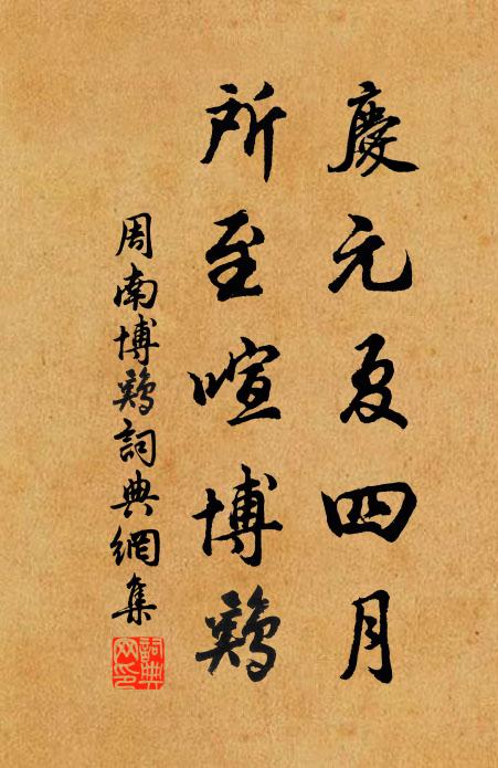 周南庆元夏四月，所至喧博鸡书法作品欣赏