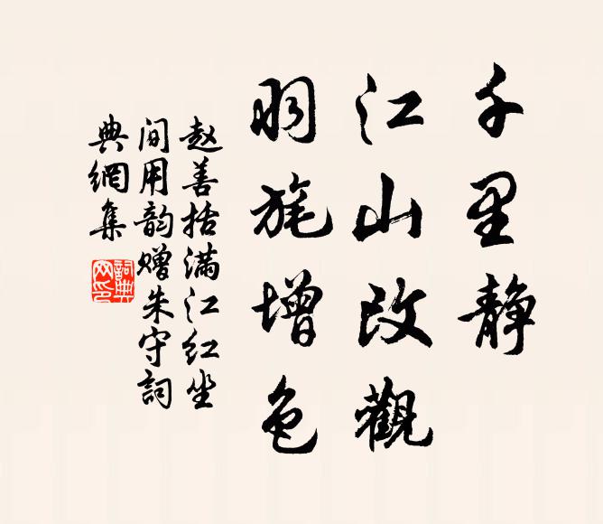 赵善括千里静，江山改观，羽旄增色书法作品欣赏