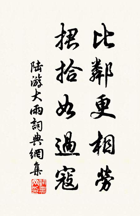 陆游比邻更相劳，捃拾如过寇书法作品欣赏