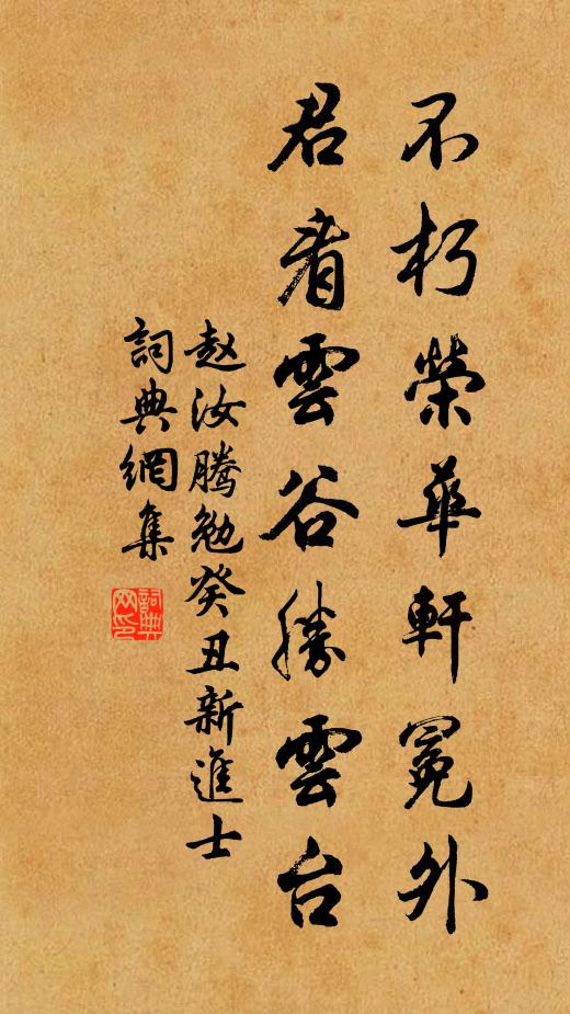 赵汝腾不朽荣华轩冕外，君看云谷胜云台书法作品欣赏