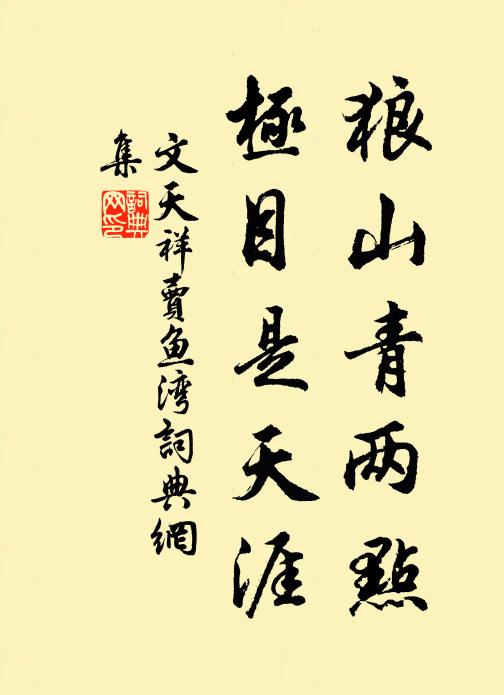 文天祥狼山青两点，极目是天涯书法作品欣赏