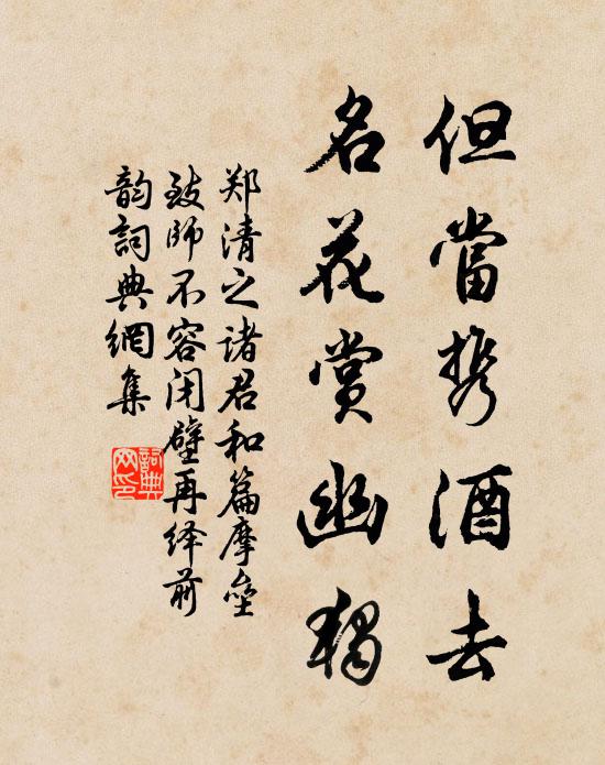 郑清之但当携酒去，名花赏幽独书法作品欣赏
