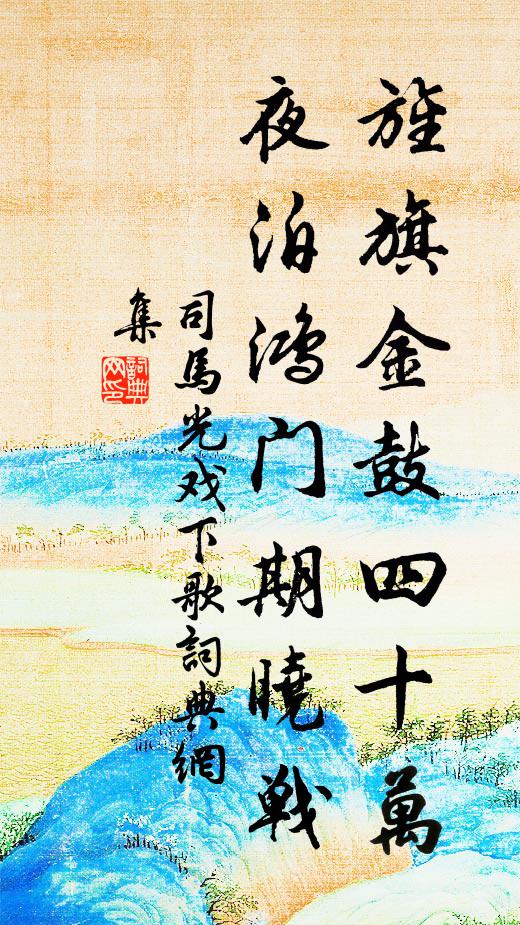司马光旌旗金鼓四十万，夜泊鸿门期晓战书法作品欣赏