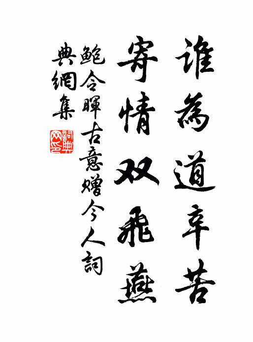 鲍令晖谁为道辛苦？寄情双飞燕书法作品欣赏