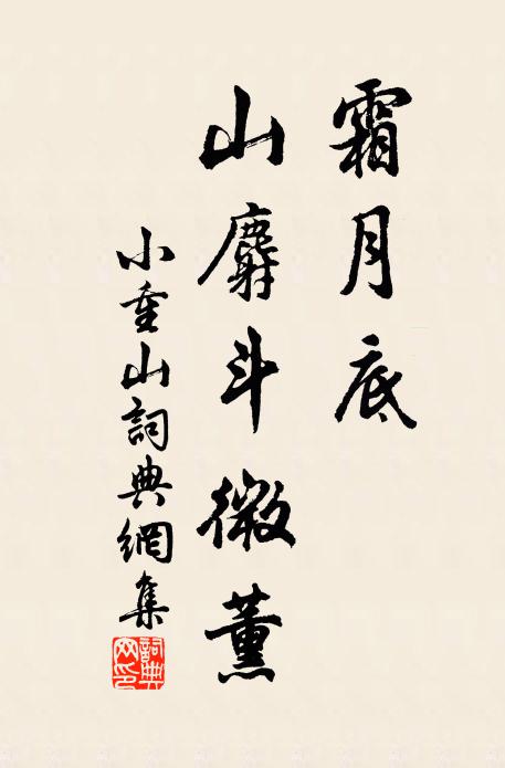 佚名霜月底，山麝斗微薰书法作品欣赏