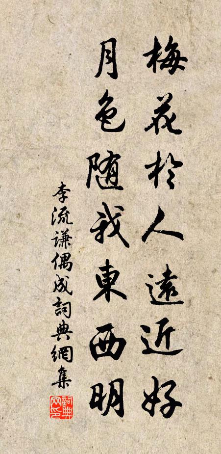 李流谦梅花於人远近好，月色随我东西明书法作品欣赏