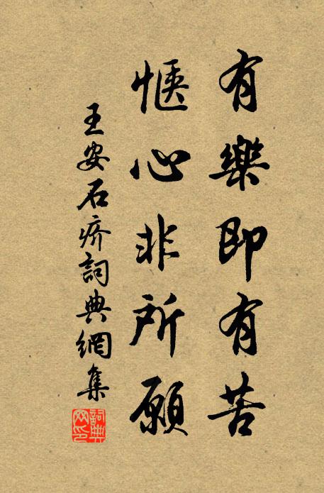 王安石有乐即有苦，惬心非所愿书法作品欣赏