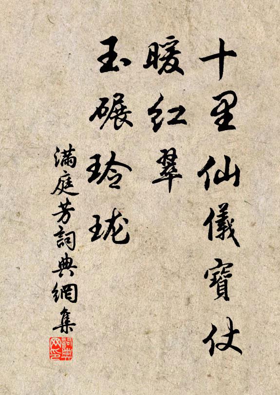 佚名十里仙仪宝仗，暖红翠、玉碾玲珑书法作品欣赏