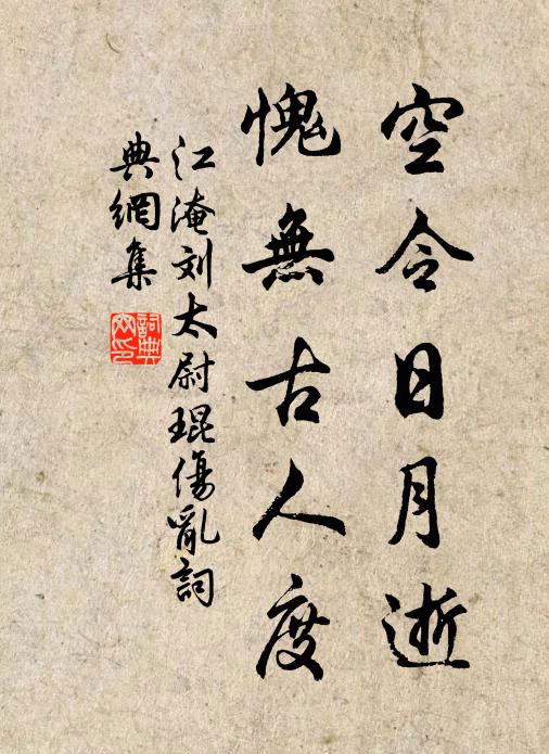 江淹空令日月逝，愧无古人度书法作品欣赏