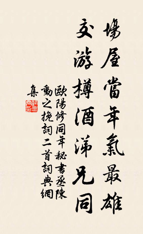 欧阳修场屋当年气最雄，交游樽酒涕兄同书法作品欣赏