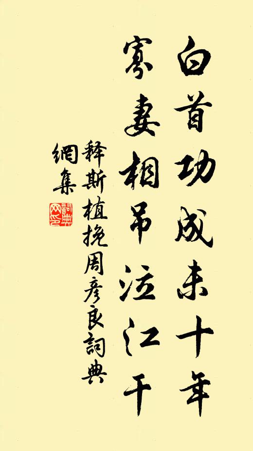 释斯植白首功成未十年，寡妻相吊泣江干书法作品欣赏