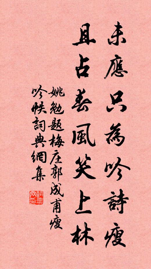 姚勉未应只为吟诗瘦，且占春风笑上林书法作品欣赏