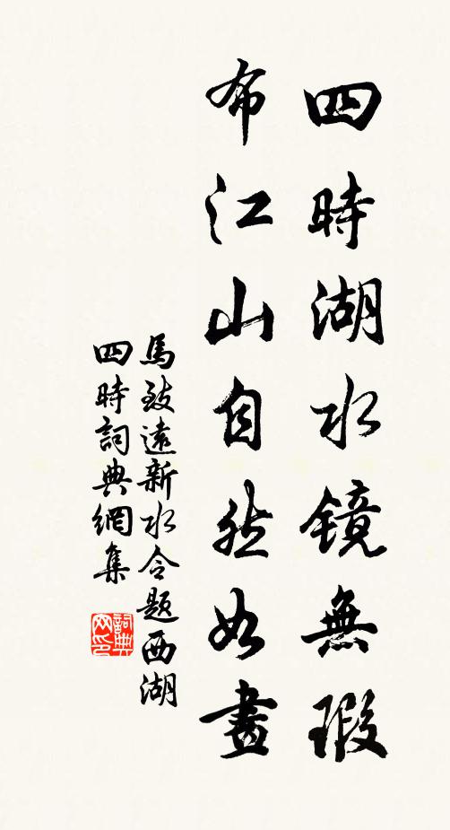 马致远四时湖水镜无瑕，布江山自然如画书法作品欣赏