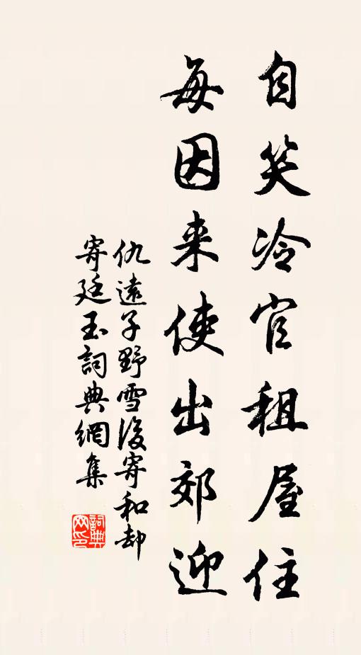 仇远自笑冷官租屋住，每因来使出郊迎书法作品欣赏