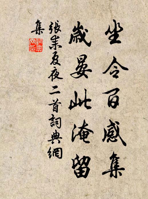 张耒坐令百感集，岁晏此淹留书法作品欣赏