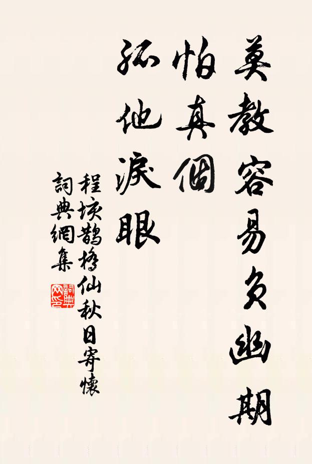 程垓莫教容易负幽期，怕真个、孤他泪眼书法作品欣赏