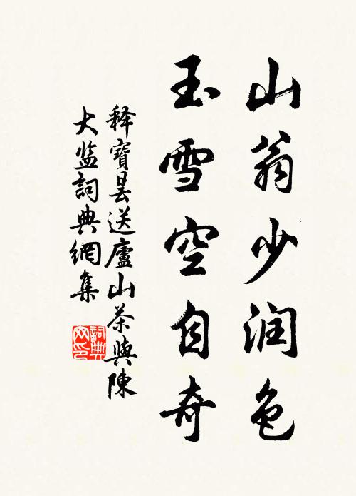 释宝昙山翁少润色，玉雪空自奇书法作品欣赏